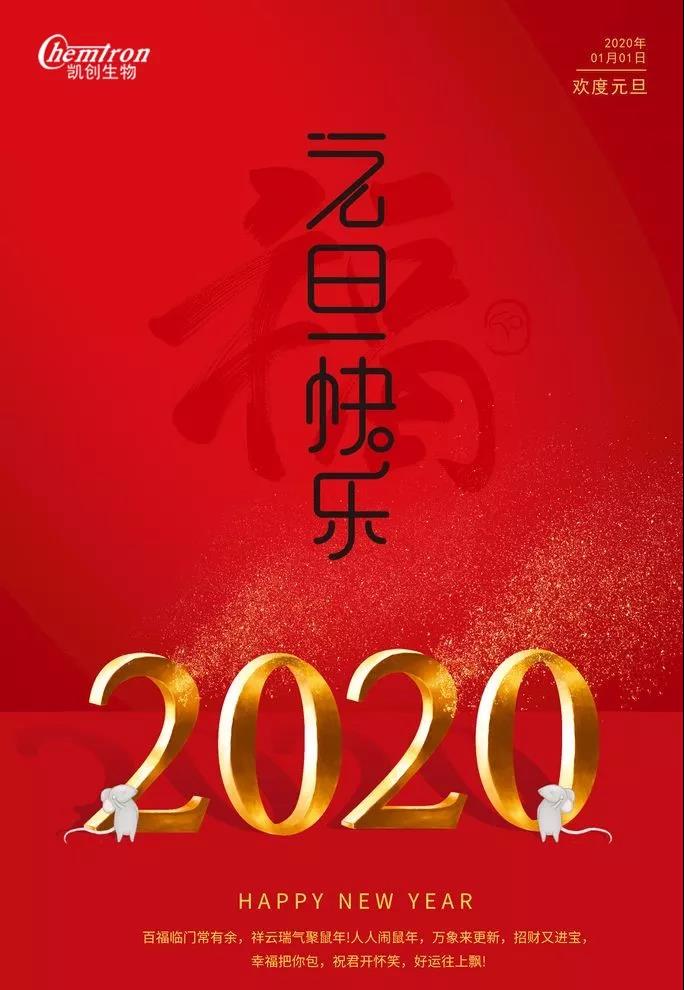 祝福2020辭舊迎新，致親愛的朋友們